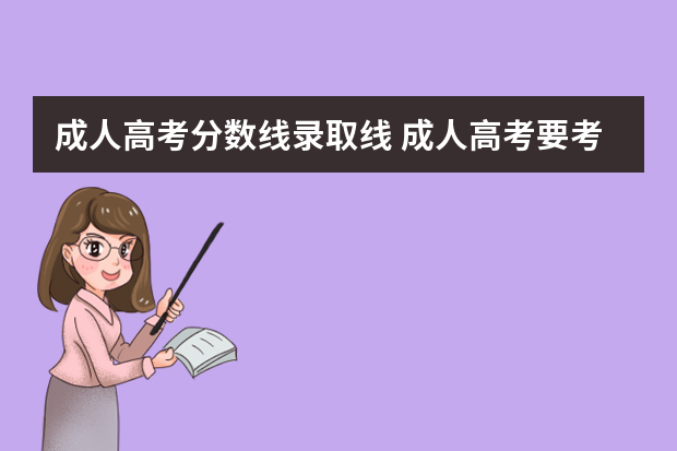成人高考分数线录取线 成人高考要考多少分才能过